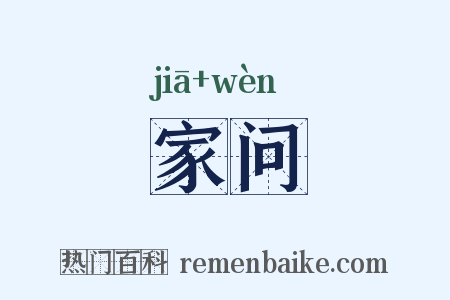 家问是什么意思的图片
